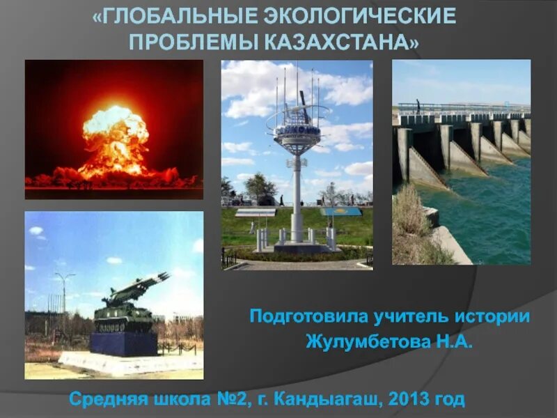 Глобальные экологические проблемы казахстана. Проблемы казахстана. Экологическая ситуация это. Глобальные экологические проблемы казахстана. Основные экологические проблемы казахстана.