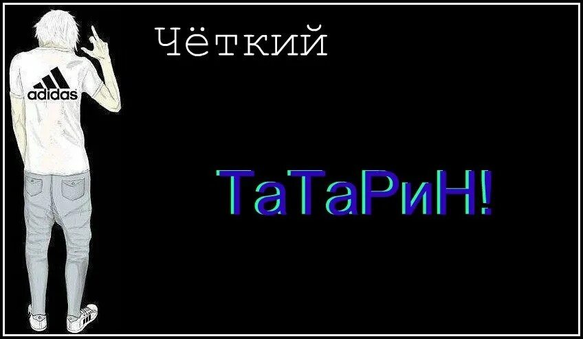 Татарин heroina. Татарин аватарка. Я татарин. Татарин надпись. Обои татарин.
