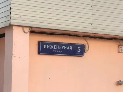 Улица инженера