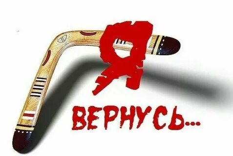 Возврат бумеранга