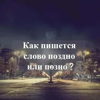 Почему пишется поздней