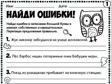 Проверочная работа заглавная буква 1 класс. Рабочий лист имена собственные. рабочий лист имена собственные 1 класс. имена собственные. ошибка в имени собственном.