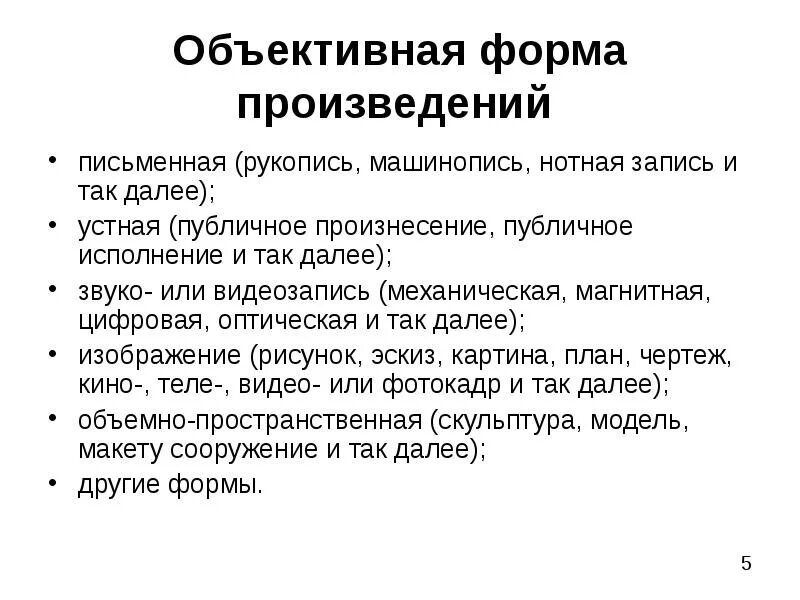 Объективная форма. Форма произведения. Oбъективной фoрмoй произведения является:. Форма пьесы закрытая.