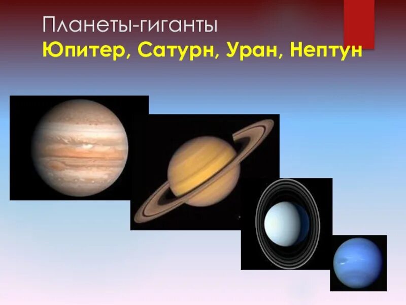 Ближайшая планета к юпитеру сатурн. Планеты-гиганты (Юпитер, Сатурн). Планеты гиганты Уран и Нептун. Планеты гиганты Юпитер Сатурн Уран Нептун. Юпитер Сатурн Уран Нептун.