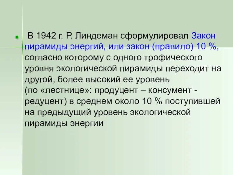 Закон 10.06. Закон пирамиды энергии Линдемана. Правило р Линдемана. Пирамида Линдемана экологическая. Закон 10 Линдемана.