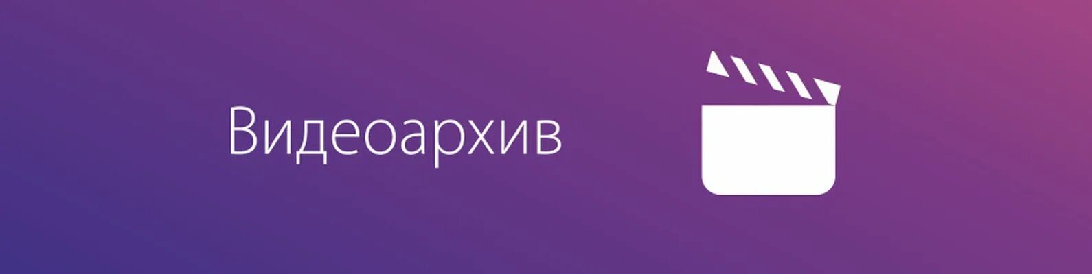 Логотип Видеоархив. Логотип архивное видео. Видеоархив Россия. Videoarchive.