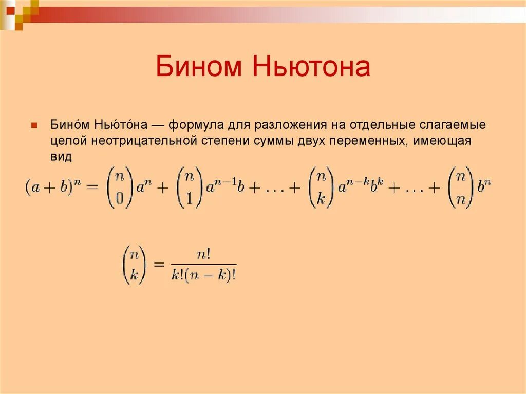 Бином Ньютона коэффициенты разложения. Бином Ньютона формула 11 класс. Формула разложения бинома Ньютона. Бином Ньютона для нецелых степеней. Бином ньютона решение