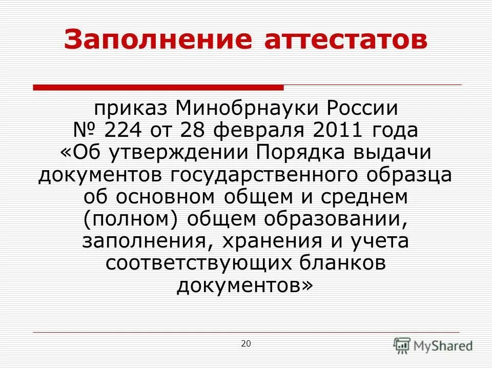 Утверждение порядка заполнения аттестатов. Приказ министерства о выставлении оценок. Утверждение порядка заполнения аттестатов. Процедура заполнения аттестатов об основном. Приказ о заполнении аттестатов.