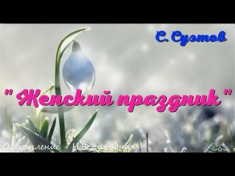 Песня с женским днем. Тайсия с днём рождения. Текст песни лучший садик наш. Песня с женским днем. Песня с женским днем.