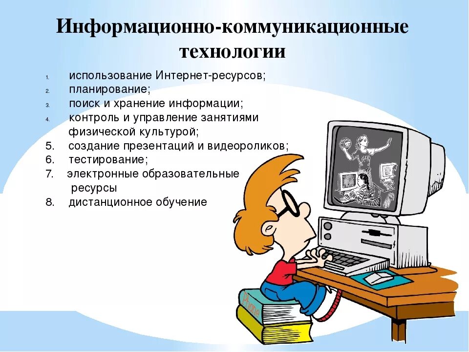 Информационно-коммуникационные технологии. Информационные и коммуникационные технологии. Информационно-коммуникативные технологии. ИКТ технологии. Использование информационных технологий на уроках