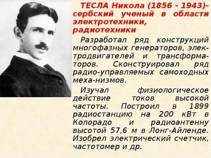 Николы теслы 6