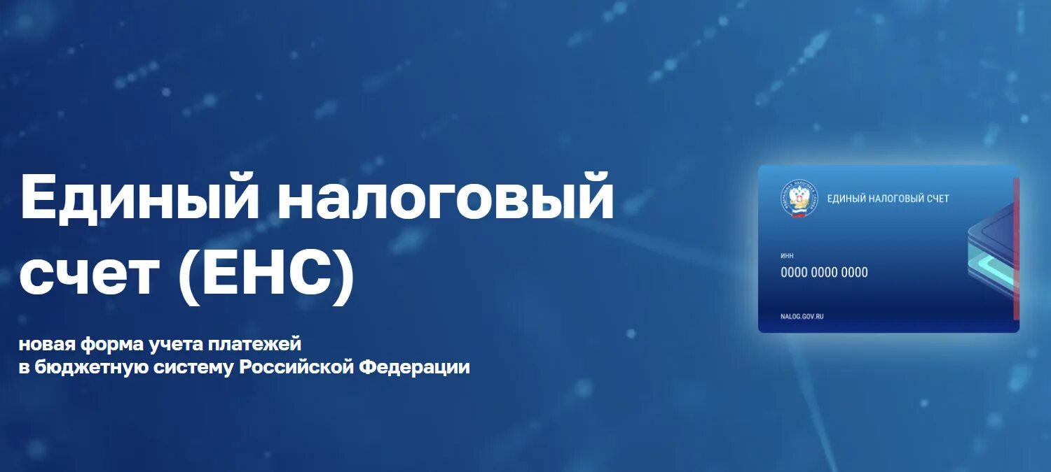 Новый счет налоговой. Единый налоговый счет. Как работает единый налоговый счет. ЕНС единый налоговый счет. Единый налоговый счет с 2023.