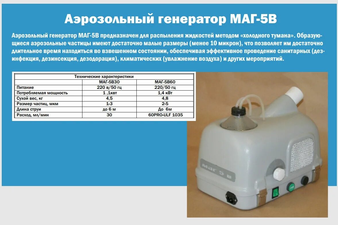 Генератор холодного воздуха. Генератор аэрозольный тумана для дезинфекции. Аэрозольный Генератор для распыления дезинфицирующих растворов. Аэрозольный Генератор маг-5 в. Генератор холодного тумана для дезинфекции ЛПУ.