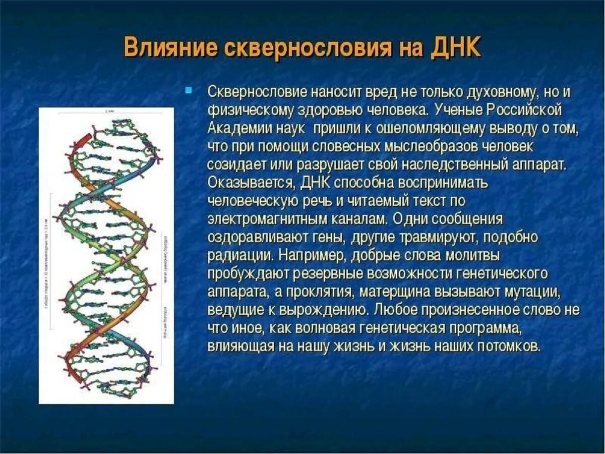 Воздействие слов на ДНК человека. Влияние слова на ДНК человека. Мат разрушает ДНК человека. Влияние мата на ДНК человека.