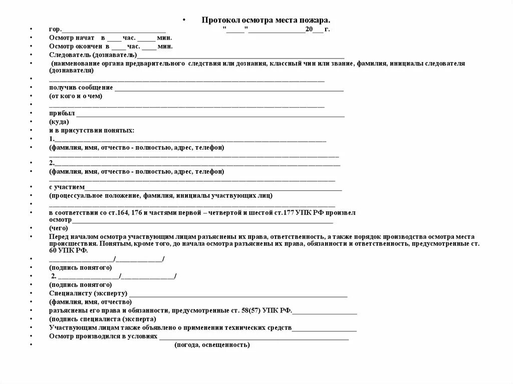 Протокол осмотра следов транспортного средства. Протокол осмотра места происшествия. Протокол по осмотру места происшествия. Протокол осмотра места пожара. Протокол осмотра места пожара в квартире.