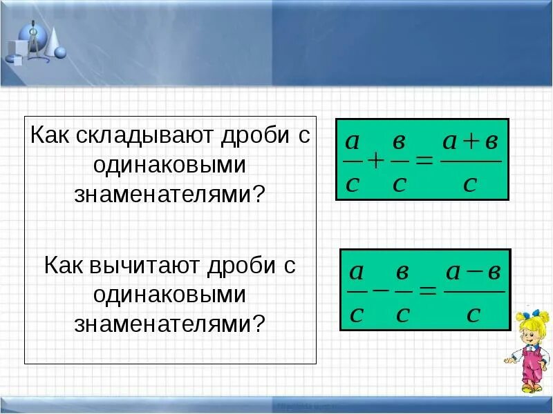 Как сложить дроби с одинаковыми знаменателями. Как складывать дроби. Как складываются дроби с одинаковыми знаменателями. Как складывать дроби с один. Как сложить списки