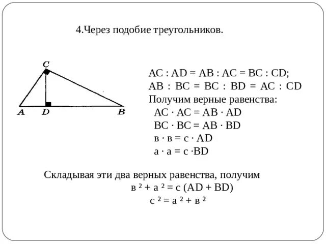 Теорема Пифагора через подобные треугольники. Теорема Пифагора через подобие треугольников. Доказательство теоремы Пифагора через подобные треугольники. Доказательство теоремы Пифагора через подобие треугольников.