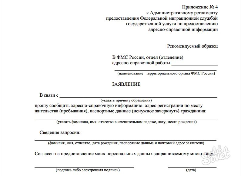 Заявление о предоставлении информации образец. Образец запроса в миграционную службу о предоставлении информации. Образец запроса на предоставление информации. Образец запроса в паспортный стол. Запрос о предоставлении паспортных данных.