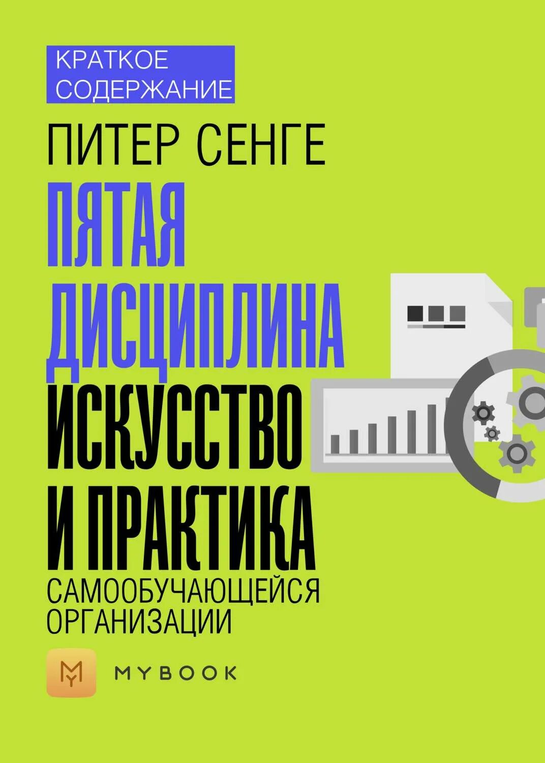 Пятая дисциплина: искусство и практика самообучающейся организации. Книга 5 дисциплина. Самообучающаяся организация книга. Пятая дисциплина книга.