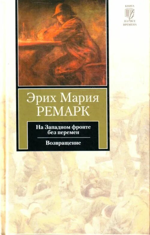 Книги ремарка возвращение. Ремарк на Западном фронте без перемен обложка. Эрих Ремарк на Западном фронте без перемен.