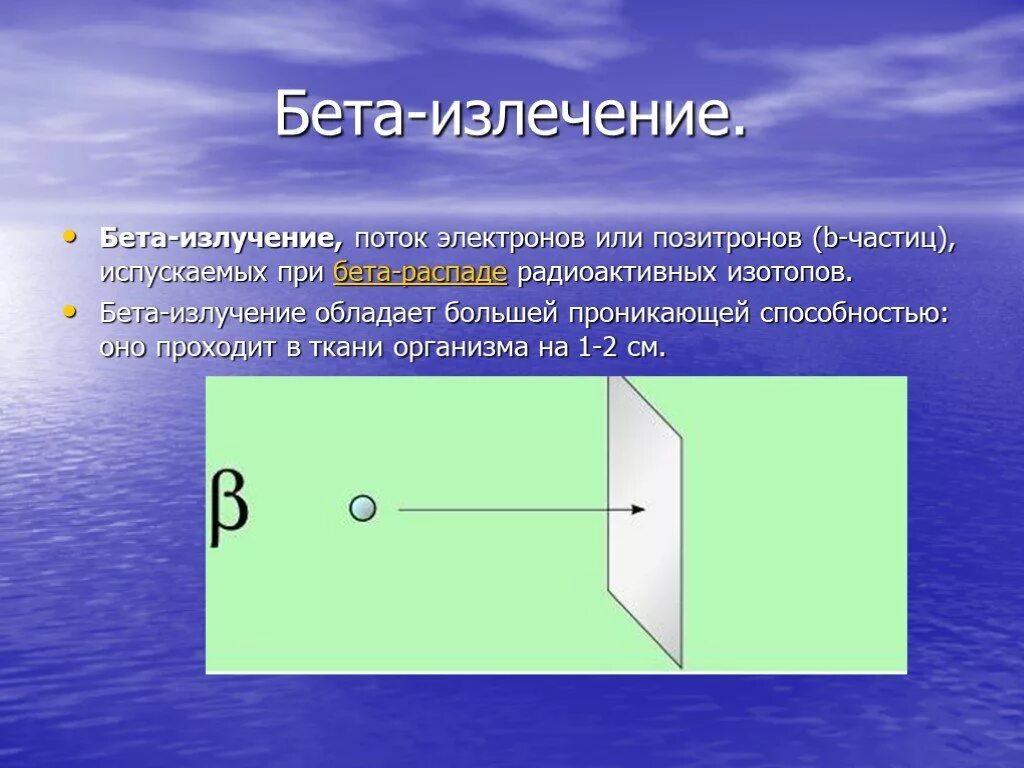 Бета излучение. Бета излучение это поток. Бета излучение энергия.