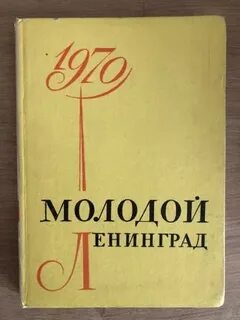 Юный ленинград
