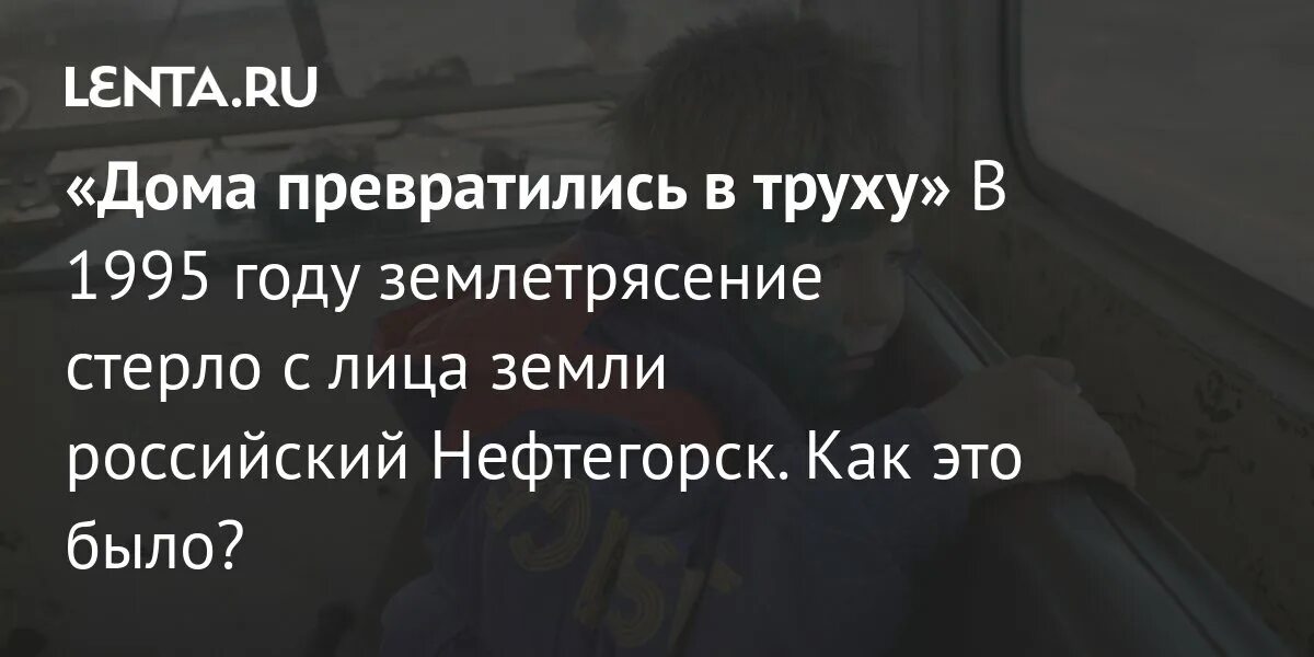 Землетрясение стерло город с лица земли. Землетрясение на сахалине 1995 нефтегорск. Цунами в японии в 2011. Город нефтегорск на сахалине. Нефтегорск город призрак.