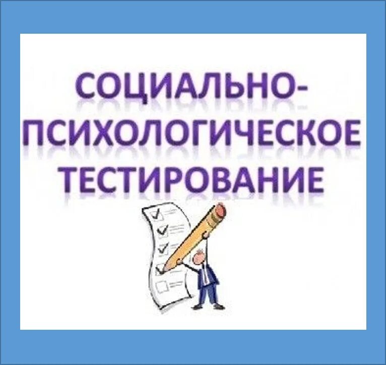 Спт тестирование 2025. Социально-психологическое тестирование. социально-психологическое тестирование школьников. социалнопсихологическое тестирование. спт социально-психологическое тестирование.