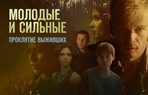 Молодые и сильные выживут 2020