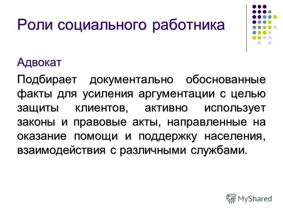 Исполнение социальной роли работника. Социальная роль работника. Профессиональные роли в социальной работе. Факты о социальном работнике. Роль специалиста социальной работы.