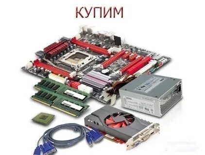 Готовые комплектующие