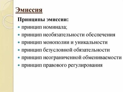 Эмиссия денег осуществление валютного регулирования