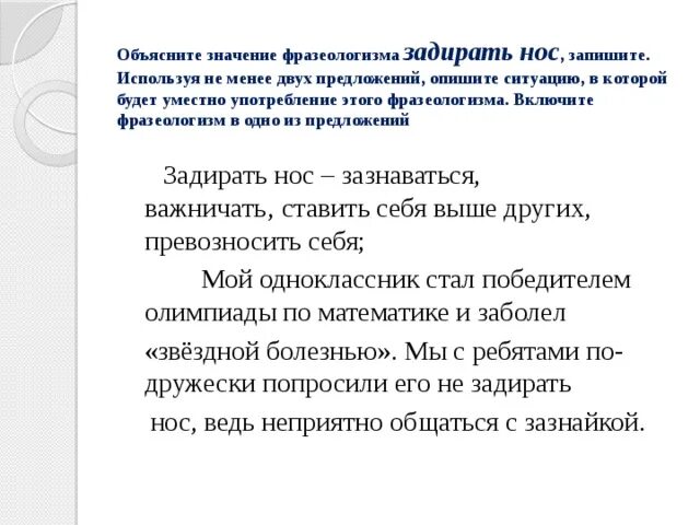 Выйти из себя значение фразеологизма предложение. Значение фразеологизмазадирать нос. Задирать нос фразеологизм. Предложение с фразеологизмом задирать нос. Задирать нос значение фразеологизма.