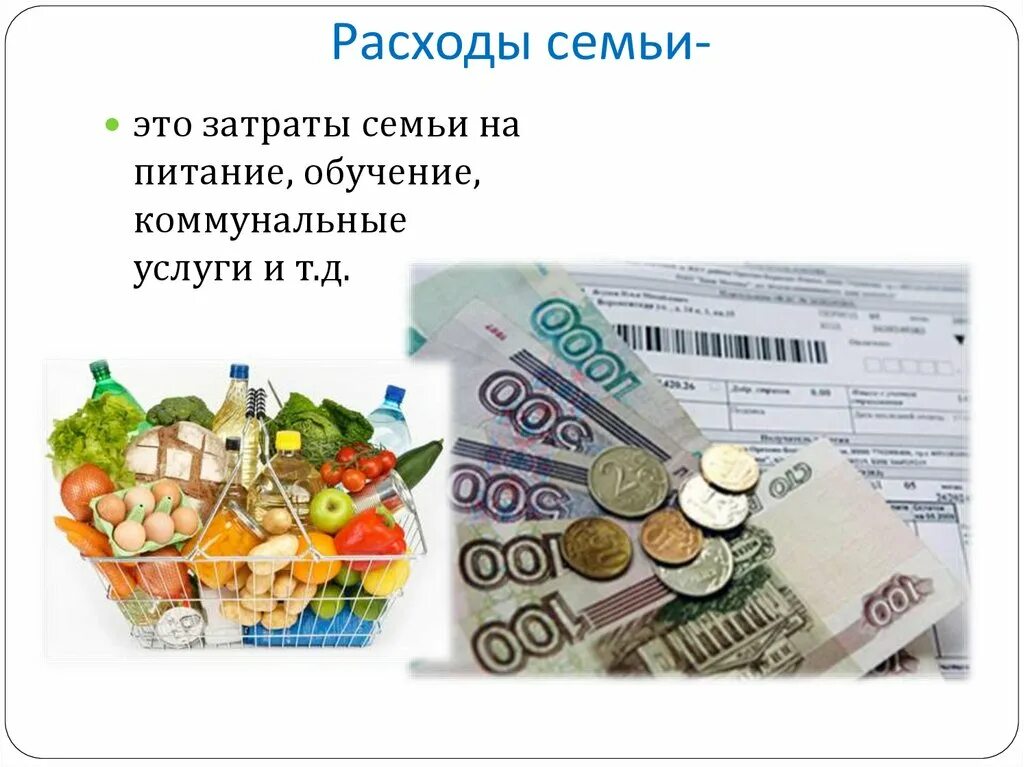 Расходы на питание в месяц семьи. Семейные расходы. Расходы на семью. Расходы семьи на питание. Расходы семьи картинки.