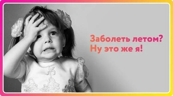 Как можно заболеть летом. Заболеть летом. лето заболела. простыл летом.