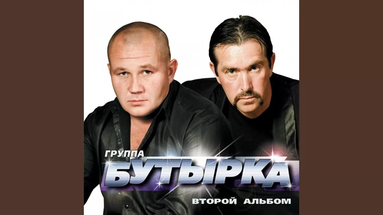 Бутырка 2001. Бутырка 2002. Бутырка 2006. Бутырка дискография. Бутырка а для вас я никто слушать