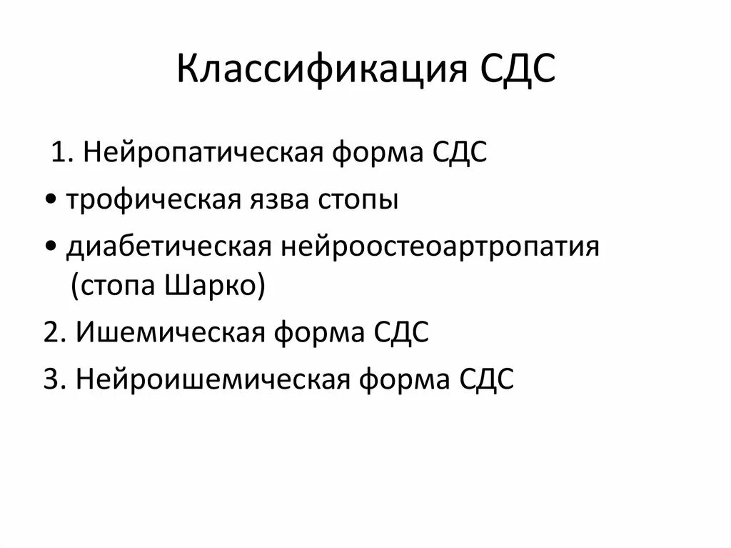 Нейропатическая форма СДС. Классификация СДС. Синдром диабетической стопы классификация. Синдром длительного сдавления классификация.