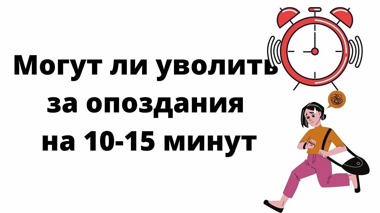 Трудовой кодекс 15 минут опоздание. Опоздание на 15 минут. Увольнение за опоздания. Опоздание на работу. Опоздаю на 15 минут.