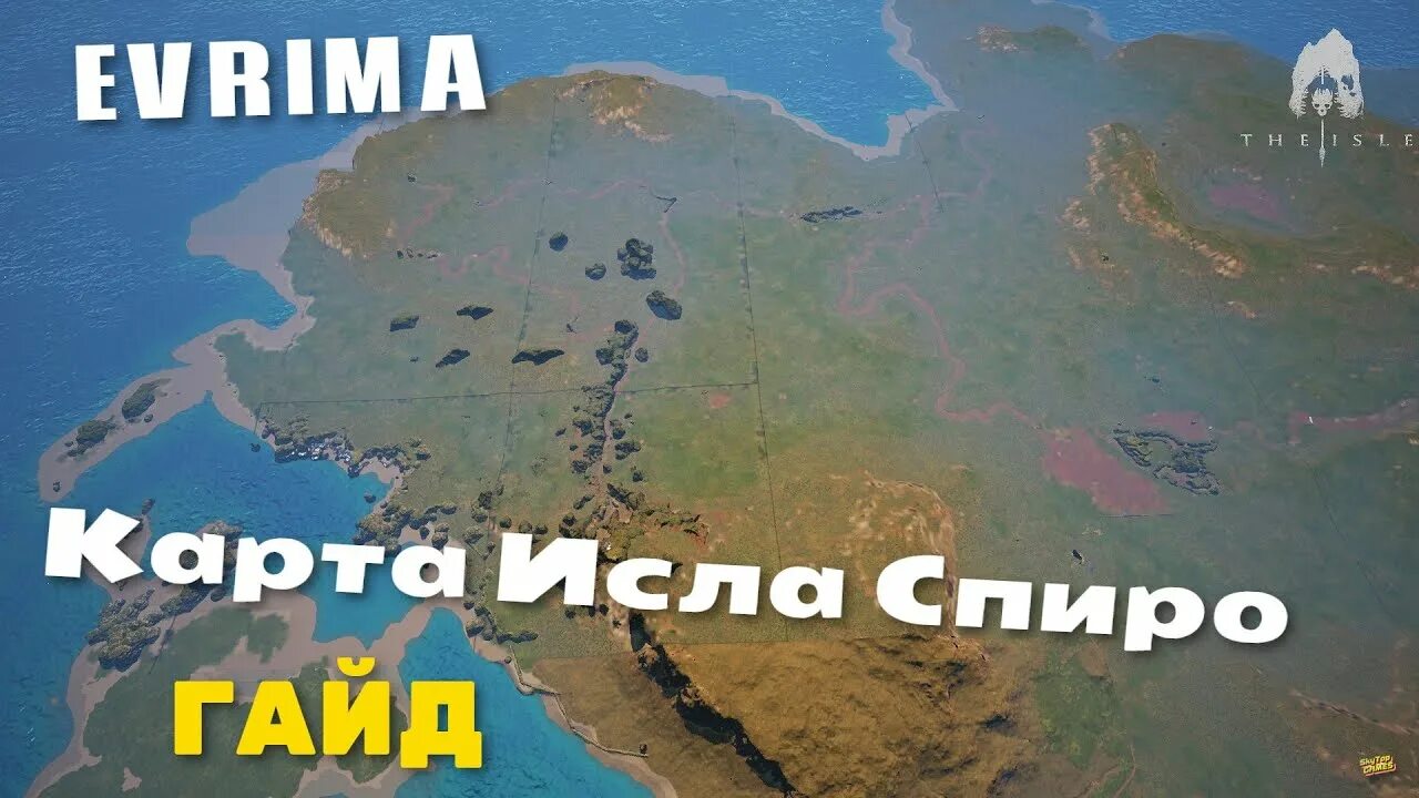 Карта еврима the isle. The isle evrima карта isla spiro. Карта еврима the isle. Карта еврима the isle. Карта еврима the isle.