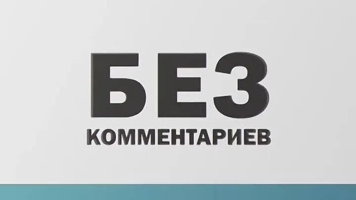 Без комментариев. Без комментариев картинка. Нет комментариев. Картинки" без коментприев.