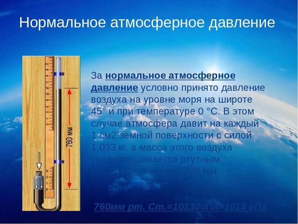 Сколько мм рт столба. Давление 760 мм РТ для человека. Нормальное атмосферное давление для человека в мм РТ В Москве. Атмосферное давление мм РТ ст норма. Давление РТ ст нормальное атмосферы.