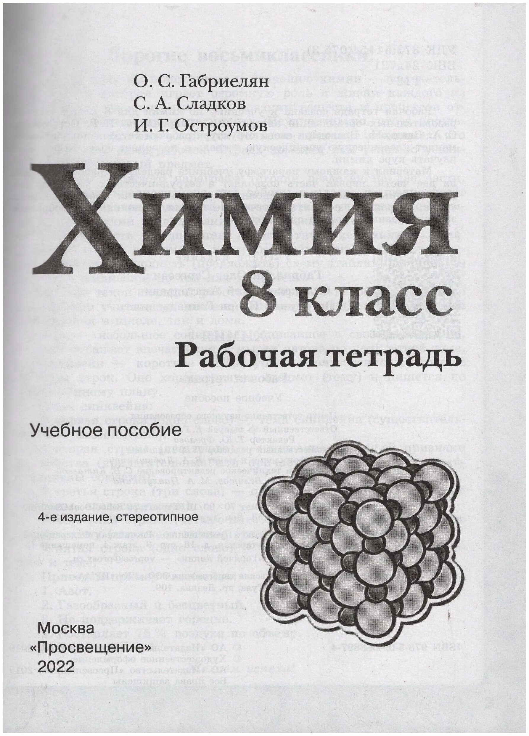 Химия габриелян соли. Химия издание Габриелян Остроумов 8 издание. Габриелян Остроумов химия 9 издание 10 класс. Химия 8 класс рабочая тетрадь. Химия 8 класс Остроумов рабочая тетрадь.