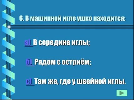 В машинной игле находится