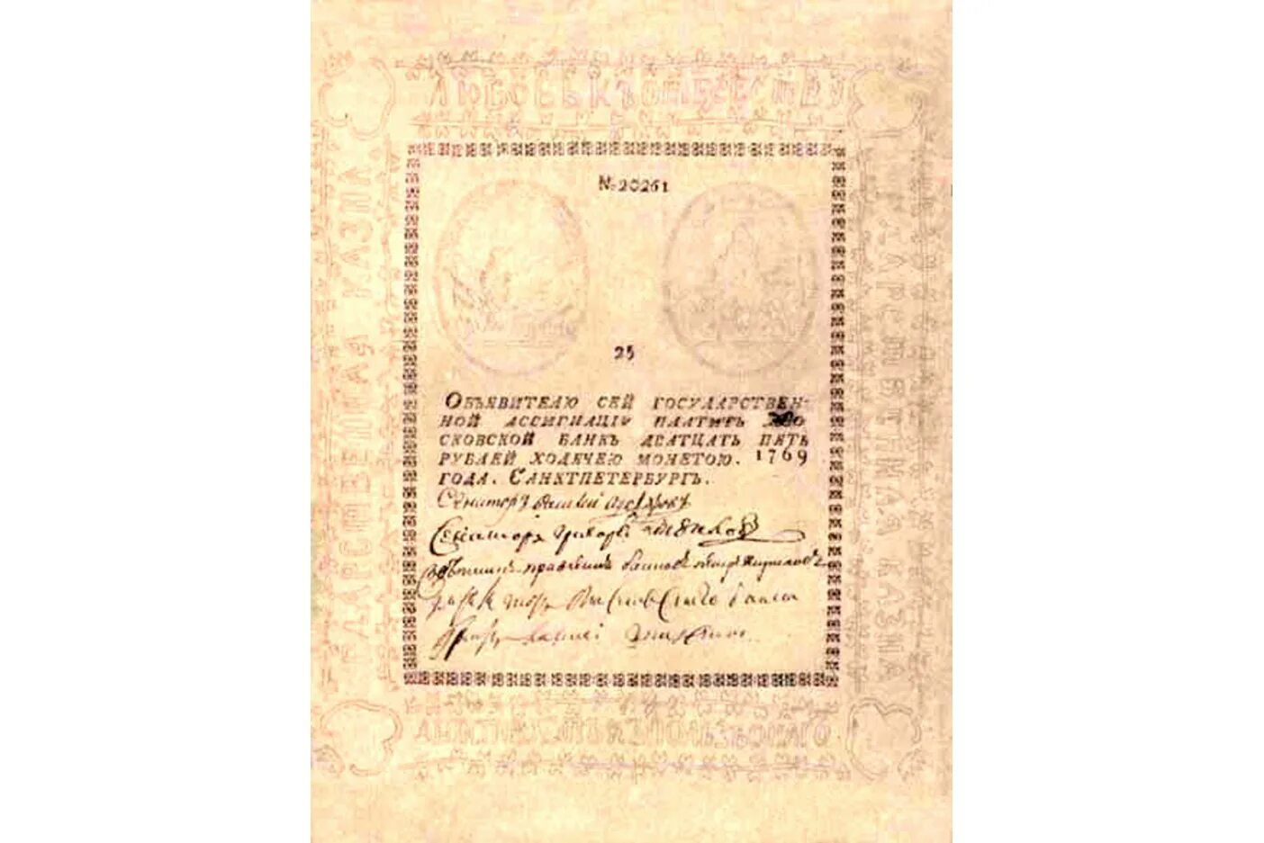Купюры 1769 года. Ассигнации 1769. ассигнация 1769 года. ассигнации екатерины ii.