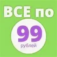 99 в рублях. Все по 99 рублей. Все по 99 руб. Все по 99 руб. Фото. Все по 99 рублей картинки.