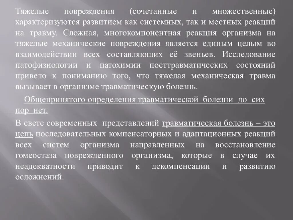 Сочетанные и комбинированные повреждения. Травматическая болезнь презентация. Сочетанная травма классификация. Тяжелая сочетанная травма.