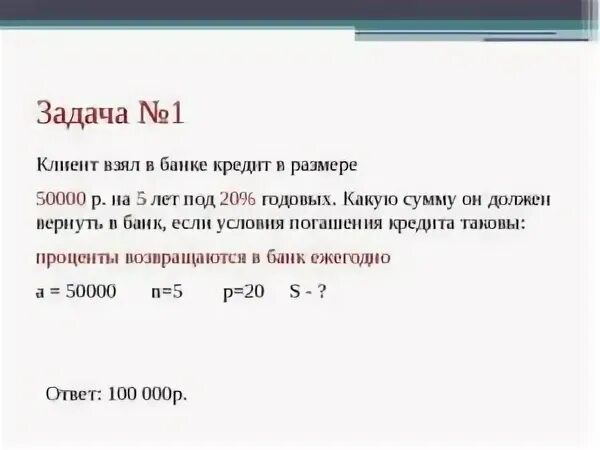 На суму 2 4. 50000 На 5 лет под 20 годовых. Клиент взял в банке 50000. Клиент взял в банке кредит в размере 50000. 25000 Рублей на 5 лет под 15 годовых.