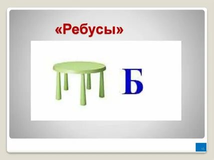 Упражнение ребус