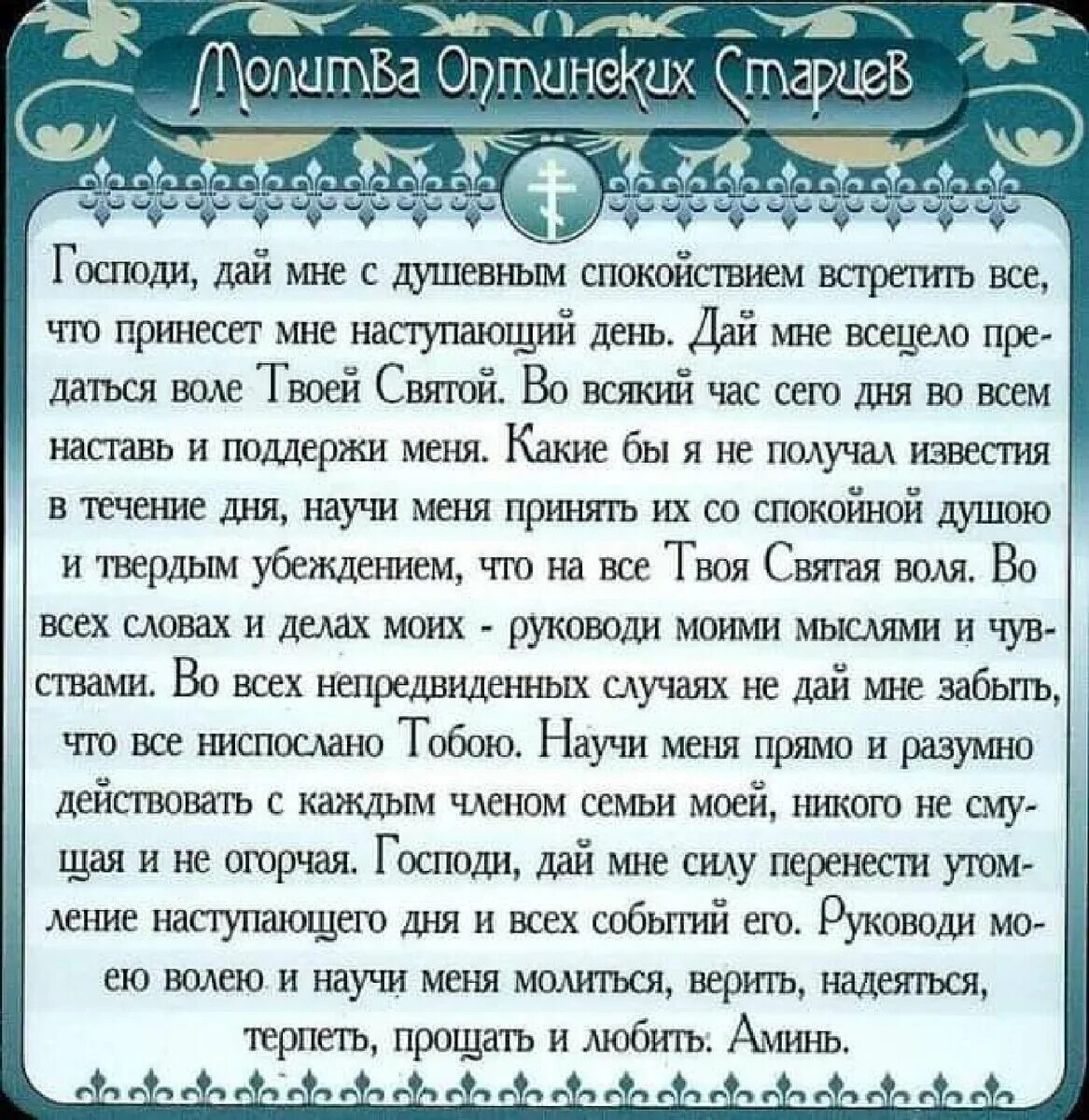 Молитва Оптинских старцев. Молитва святым старцам. Господи дай мне с душевным спокойствием встретить все что. Господи дай мне с душевным спокойствием встретить наступающий день. Утренние молитвы читать на русском молитва оптинских