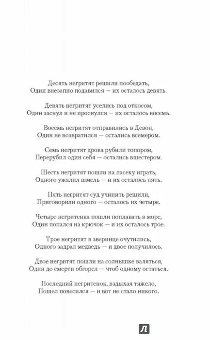 Десять негритят читать полностью. Считалка из 10 негритят текст. считалочка 10 негритят текст. десять негритят считалочка. стихотворение про 10 негритят текст.